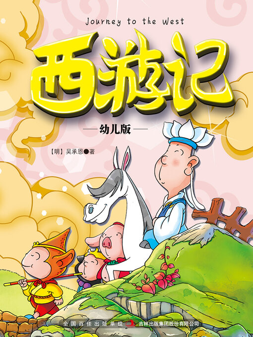 Cover image for 西游记